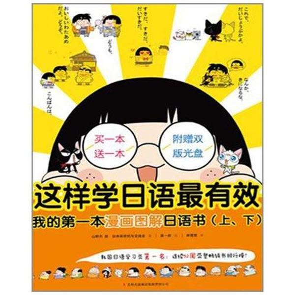 这样学日语最有效:我的第一本漫画图解日语书 文轩网正版图书