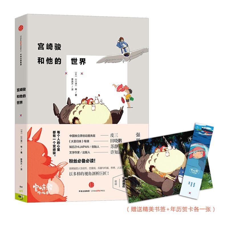 宫崎骏和他的世界 附赠2016年历卡和精美书签 日本动画界的传奇人物，奥斯卡金像奖和终身成就奖的获得者 文轩网正版图书
