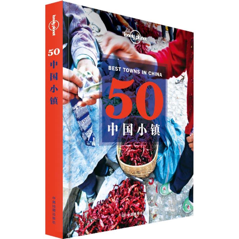孤独星球Lonely Planet旅行指南系列:50中国小镇 文轩网正版图书