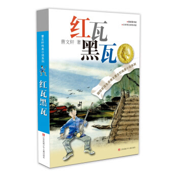 曹文轩纯美小说系列:红瓦黑瓦(2016版)