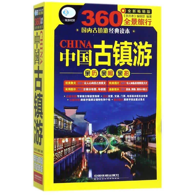 中国古镇游 文轩网正版图书