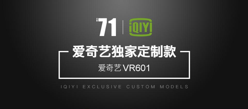 爱奇艺i71 VR眼镜 VR601 3D立体虚拟现实无限