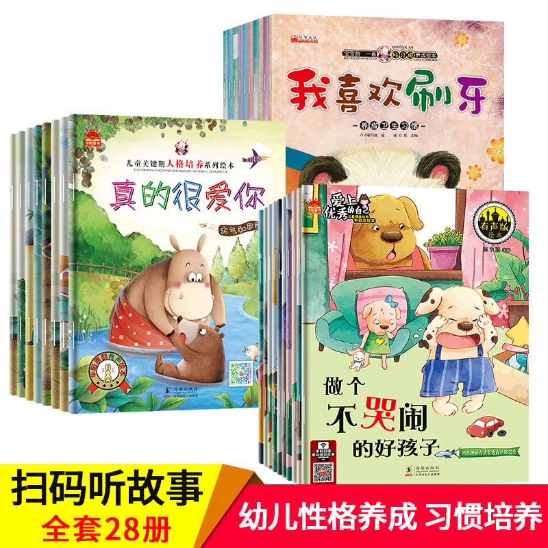 【有声伴读】全套28册 宝宝好习惯情商培养绘本 幼儿园故事绘本