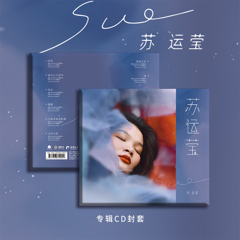 （官方首版）苏运莹同名专辑《苏运莹》CD